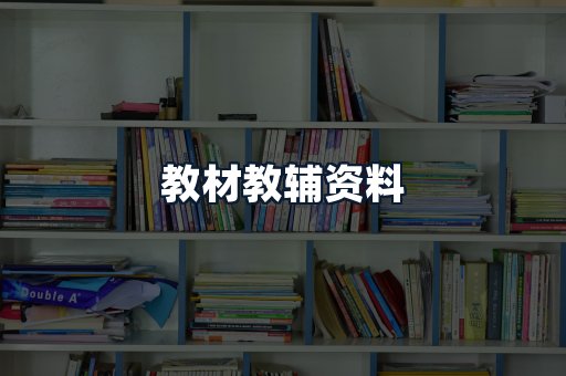 教材教辅资料