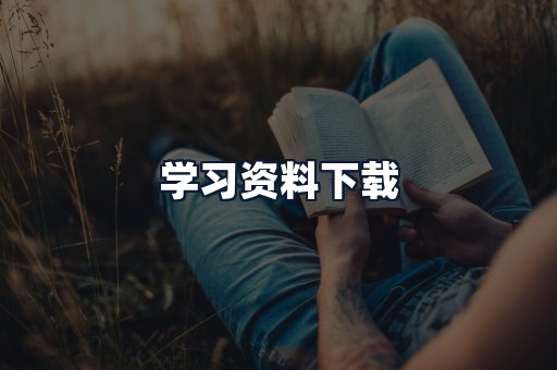 学习资料下载